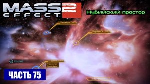 Mass Effect 2 прохождение - ТУМАННОСТЬ "НУБИЙСКИЙ ПРОСТОР" (русская озвучка) #75