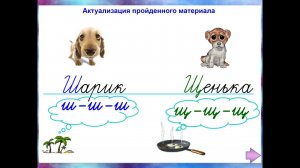 Дифференциация кинетически сходных букв Ш Щ в словах и словосочетаниях