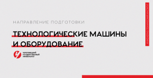 Направление «Технологические машины и оборудование» Череповецкий государственный университет