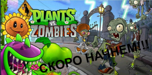 Растения против зомби(Plants vs. Zombies(PC))Выживание ночь!