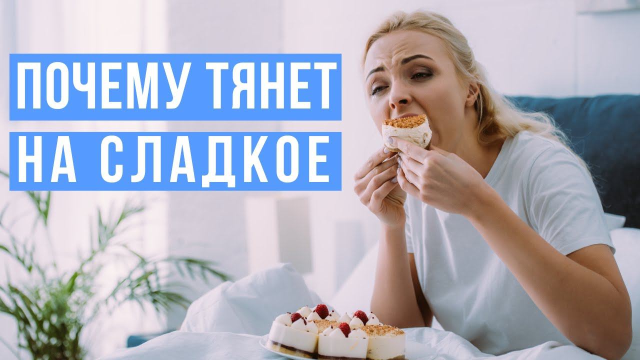 Почему тянет на сладкое смотреть онлайн