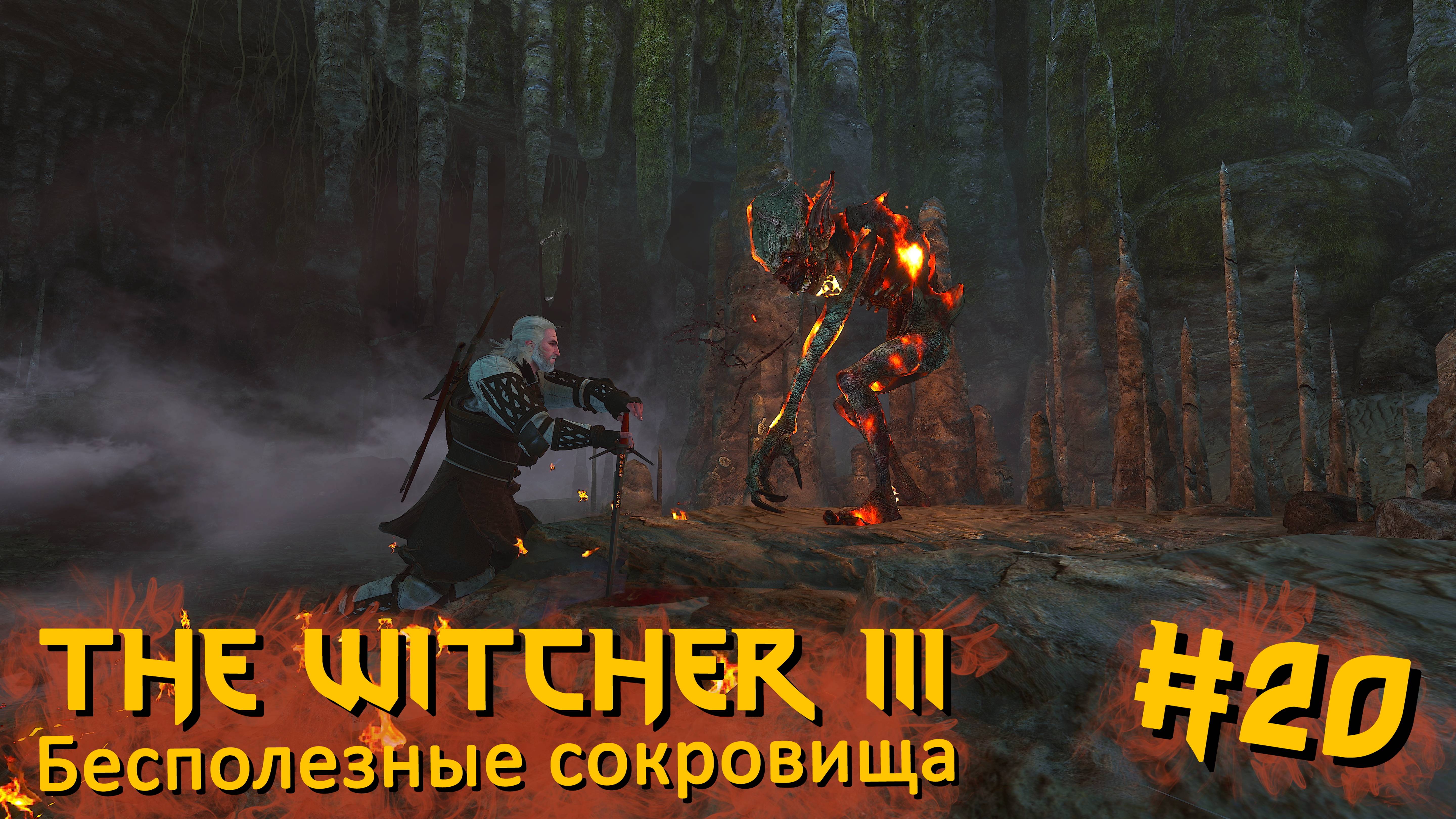 Бесполезные сокровища | The Witcher 3 / Ведьмак 3 #020 [Прохождение] | Play GH