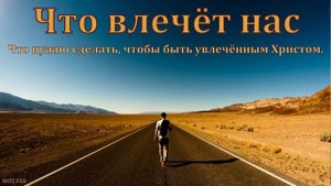 "Я всех привлеку к Себе". А. В. Пестряков. МСЦ ЕХБ
