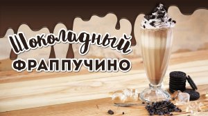 Холодный кофе с шоколадом / Готовим фраппучино [Cheers! | Напитки]