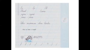 письмо с секретом Заглавная буква Е