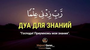 Сура 20/114 Дуа для знаний 10Е وَقُل رَّبِّ زِدْنِي عِلْمًا Мохьмад Хьаьж; Кьул Рабби Зидни 1илман