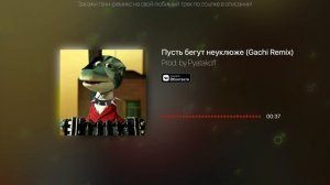Пусть бегут неуклюже (♂️Right Version) ♂️Gachi Remix
