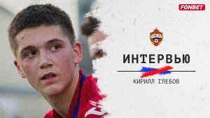 Кирилл Глебов: Попасть сюда – было моей целью. Продолжаем работать!