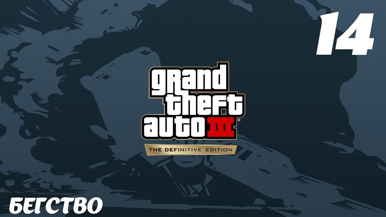 GTA III The Definitive Edition Бегство