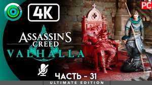 «Тени на стенах» 100% Прохождение Assassin's Creed Valhalla ? Без комментариев — Часть 31