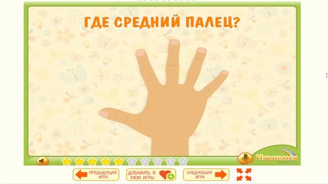 Познавательная Игра: Пальчики