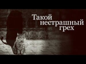 Такой нестрашный грех. Религиозная энциклопедия. Великанов Павел.