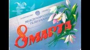 Советские открытки к 8 марта