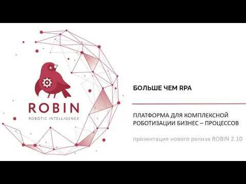 Вебинар «Больше, чем RPA или масштабное обновление платформы ROBIN».