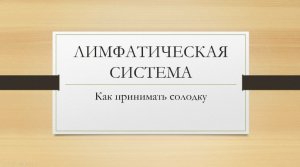 Лимфатическая система. Разгоняем лимфу.