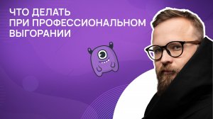 Что делать при профессиональном выгорании?