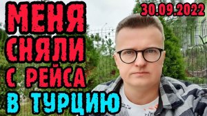 Турция - меня сняли с рейса. Жена улетела. С кем остался сын?