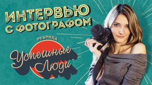 Интервью с Фотографом | Как Стать Фотографом?