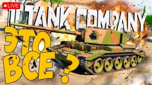 TANK COMPANY ➤ ЭТО ВСЁ - КОНЕЦ ИГРЕ ? ➤ ЧАСТЬ 258 🔴 #tankcompany