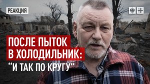 После пыток в холодильник: "И так по кругу". Нацисты от паники звереют