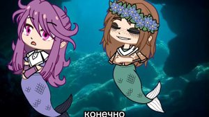 /🌟/Проклятие русалки/🌟/ Gacha club 💗/ { Гача клип}