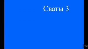 Сваты 3 Поле музыка Александр Удовенко