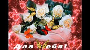 С ДНЕМ РОЖДЕНИЯ, ЛЕНА