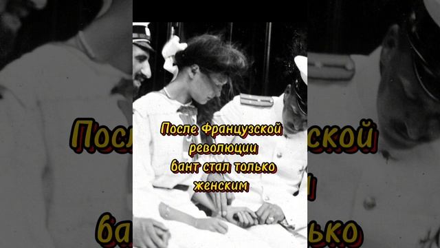 Почему бант для волос - мужской аксессуар? Что он означал? #бантшанель #символымоды #черныйбант