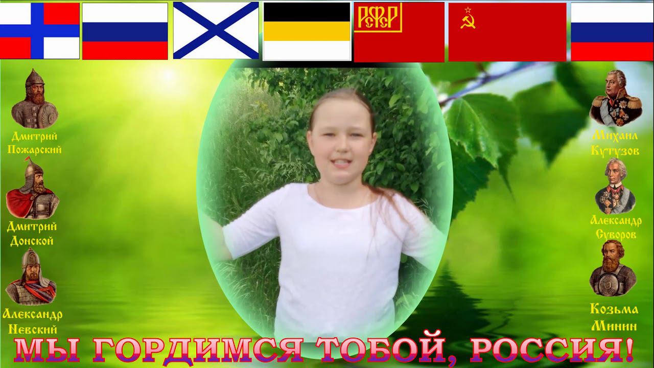 ДЕНЬ РОССИИ стих ЗН Александрова Родина читает Дмитриева Ульяна смотреть онлайн
