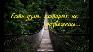 Есть узлы, которых не развяжешь семья Емчук Христианская песня