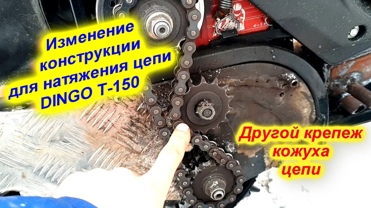 Правильный натяжитель цепи на DINGO T-150 смотреть онлайн видео от ...