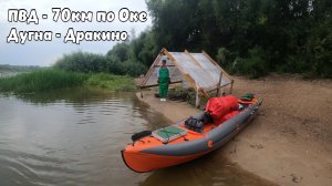 "Поющие" пески, рыбацкий "Шанхай". ПВД сплав - 70 км на байдарке по Оке. Закрытие сезона (август 23)