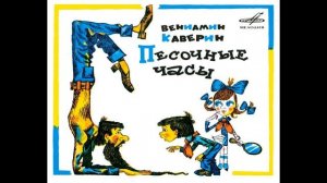 Песочные часы. В.Каверин. Радиоспектакль.