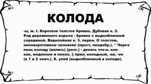 КОЛОДА - что это такое? значение и описание