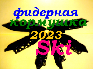 Инновационная фидерная кормушка Ski 2023