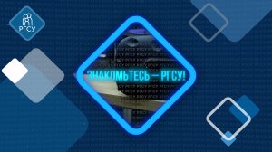 Знакомьтесь — РГСУ: Детский технопарк