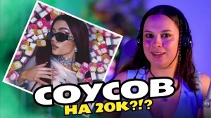 ПОТРАТИЛА 20К на ОБЛОЖКУ??? | Реакция Вранки на Альбом от   Saucebaby - СОУС