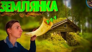 ✅сделали землянку посреди леса (поля) 🌲