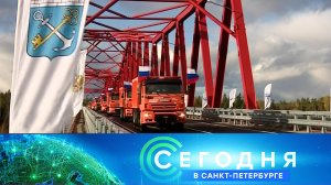«Сегодня в Санкт-Петербурге»: 16 октября 2023 года