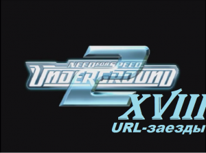 [PC] Need for Speed: Underground 2 - Part 18. URL-заезды!