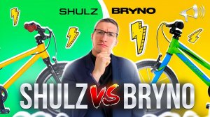 BRYNO vs SHULZ: Почему ОНИ – ЛУЧШИЕ?! Сравнение с UNIQ, Stels, Woom, Novatrack / Новости: