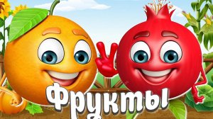 ФРУКТЫ + УЧИМ ФРУКТЫ + Видео про Фрукты + Карточки Домана + Обучающее видео детям