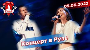 Концерт группы ЯРОПОЛК в г.Руза Московской обл., ПАТРИОТИЧЕСКИЙ ХИП-ХОП, клуб ЯРОПОЛК, 05.06.2022 г.