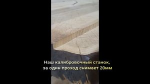 Калибровка Слэбов Спилов (выравнивание  массива дерева)