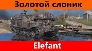 Обзор Elefant Брат-близнец Феди | World of Tanks Blitz