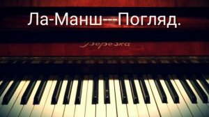 Ла-Манш -  Погляд. Кавер.