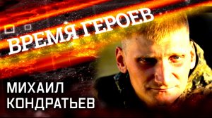 «Время героев». Михаил Кондратьев