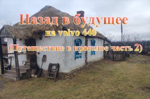 volvo 440 Назад в будущее   путешествие в 17 19 век часть 2