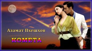 Азамат Пхешхов - Комета | Шансон Юга