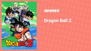 Драконий Жемчуг Зет  9 сезон 23 серия (аниме-сериал, 1989)